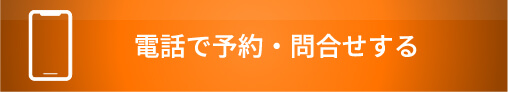 電話で問い合わせ